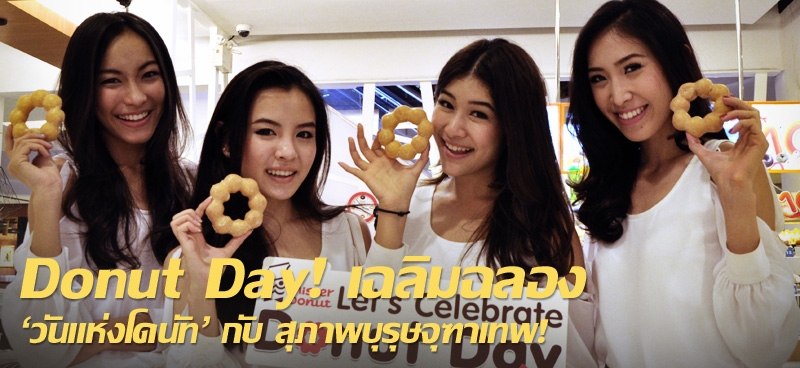 Donut Day! เฉลิมฉลอง 'วันแห่งโดนัท' กับสุภาพบุรุษจุฑาเทพ!