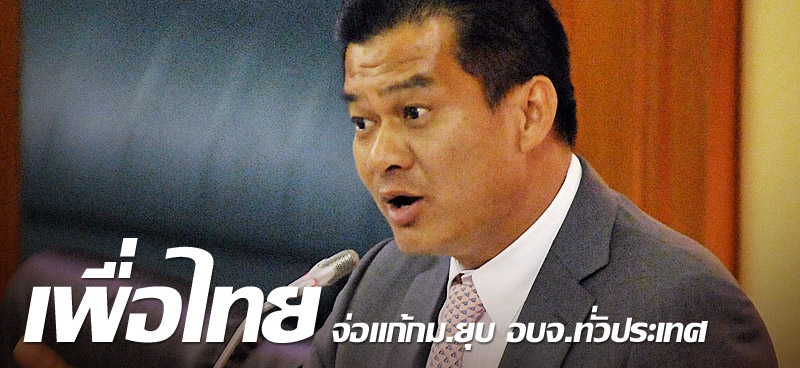 เพื่อไทย จ่อแก้กม.ยุบ อบจ.ทั่วประเทศ 