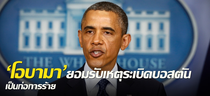 'โอบามา'ยอมรับเหตุระเบิดบอสตัน เป็นก่อการร้าย