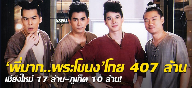 'พี่มาก..พระโขนง' โกย 407 ล้าน เชียงใหม่ 17 ล้าน-ภูเก็ต 10 ล้าน!