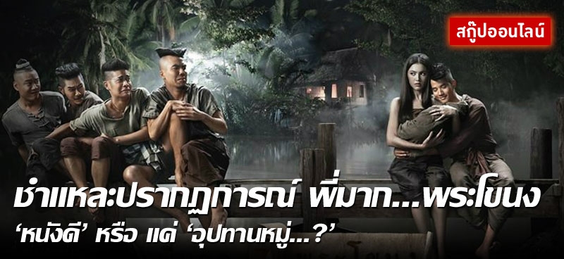 ชำแหละปรากฏการณ์ พี่มาก...พระโขนง 'หนังดี' หรือ แค่ 'อุปทานหมู่...?'