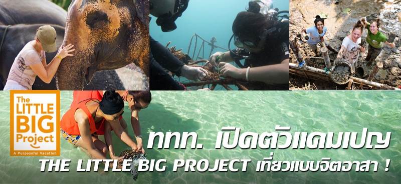 ททท.เปิดตัวแคมเปญ THE LITTLE BIG PROJECT เที่ยวแบบจิตอาสา!