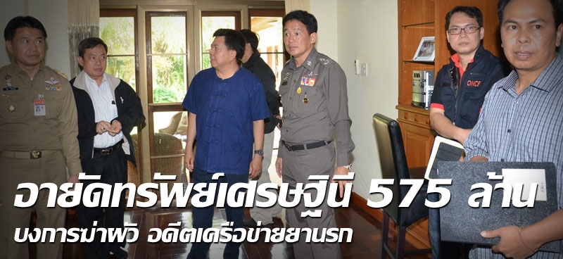 อายัดทรัพย์เศรษฐินี575ล้าน บงการฆ่าผัว อดีตเครือข่ายยานรก