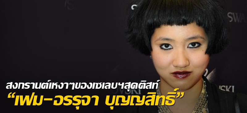 สงกรานต์เหงาๆ ของเซเลบฯสุดติสท์ "เฟม-อรรุจา บุญญสิทธิ์" 