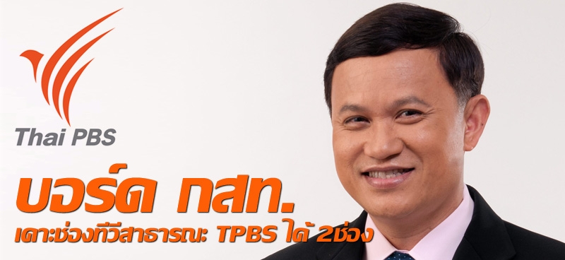 บอร์ด กสท.เคาะช่องทีวีสาธารณะ TPBS ได้ 2ช่อง