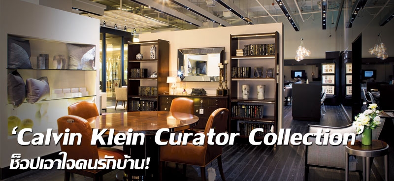 'Calvin Klein Curator Collection' ช็อปเอาใจคนรักบ้าน!