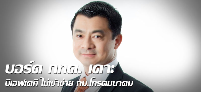 บอร์ด กทค. เคาะบีเอฟเคที ไม่เข้าข่าย กม.โทรคมนาคม