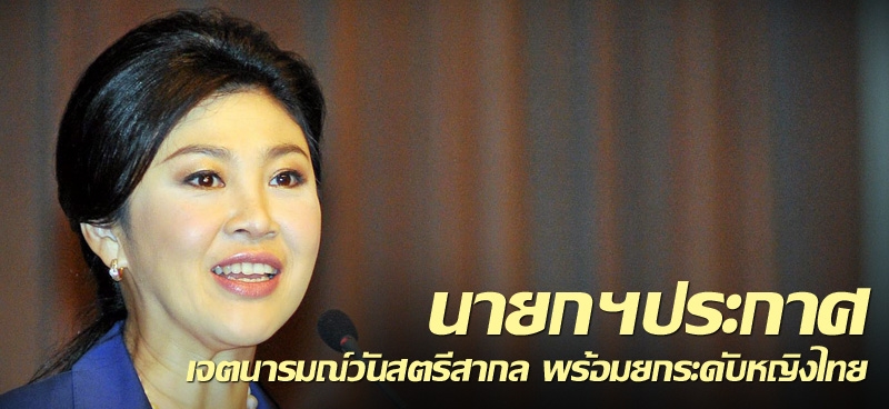 นายกฯประกาศเจตนารมณ์วันสตรีสากล พร้อมยกระดับหญิงไทย