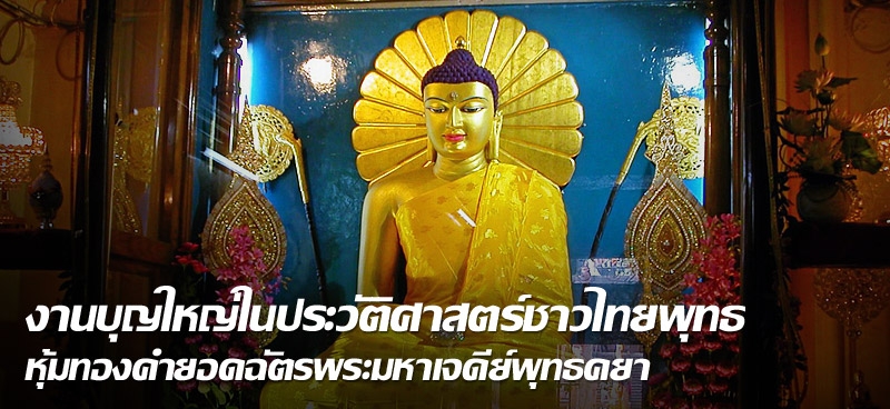 งานบุญใหญ่ในประวัติศาสตร์ชาวไทยพุทธ หุ้มทองคำยอดฉัตรพระมหาเจดีย์พุทธคยา