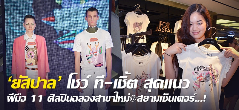'ยัสปาล' โชว์ ที-เชิ้ต สุดแนวฝีมือ 11 ศิลปินฉลองสาขาใหม่@สยามเซ็นเตอร์...!