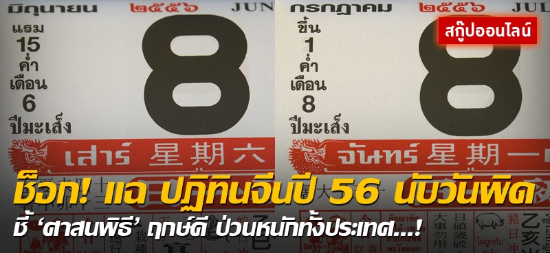 ช็อก! แฉ ปฏิทินจีนปี 56 นับวันผิด ชี้ 'ศาสนพิธี' ฤกษ์ดี ป่วนหนักทั้งประเทศ!