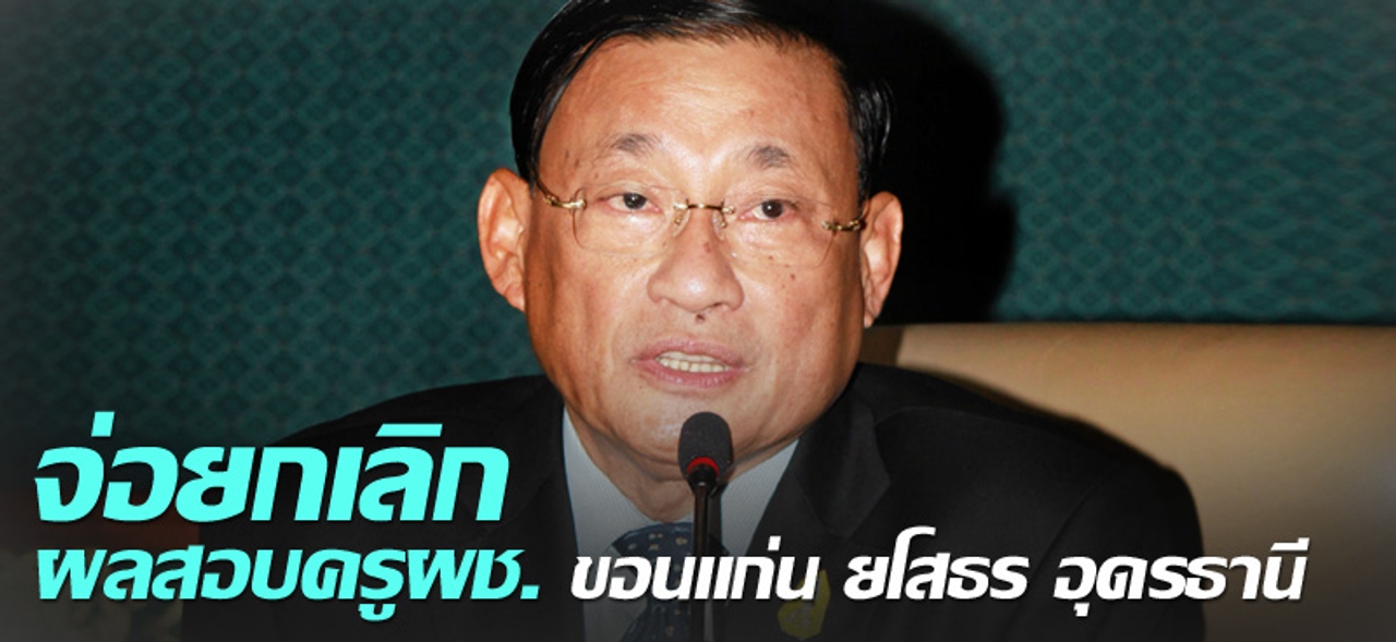 จ่อยกเลิกผลสอบครูผช.'ขอนแก่น-ยโสธร-อุดรธานี'