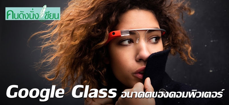 Google Glass อนาคตของคอมพิวเตอร์