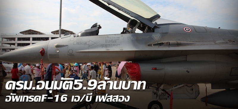 ครม.อนุมัติ5.9ล้านบาท อัพเกรดF-16 เอ/บี เฟสสอง    