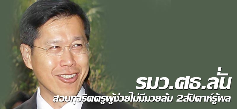 รมว.ศธ. ลั่น สอบทุจริตครูผู้ช่วยไม่มีมวยล้ม 2สัปดาห์รู้ผล