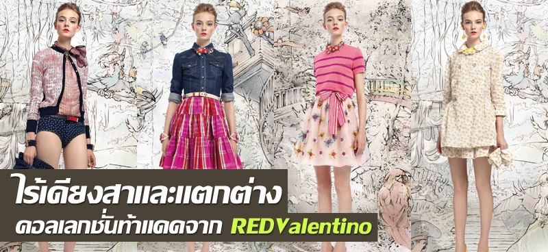 ไร้เดียงสาและแตกต่าง คอลเลกชั่นท้าแดดจาก REDValentino