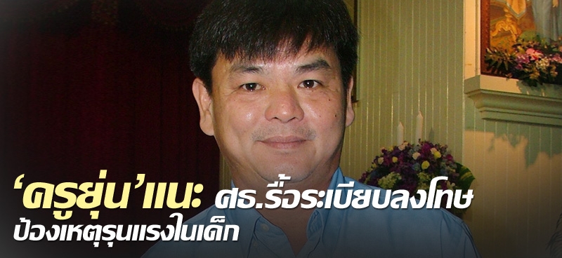 'ครูยุ่น'แนะ ศธ.รื้อระเบียบลงโทษ ป้องเหตุรุนแรงในเด็ก