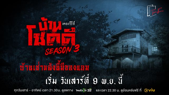 บ้านโชคดี เดอะ ซีรีส์ ซีซั่น 3