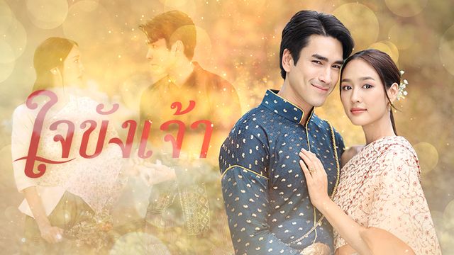 ใจขังเจ้า