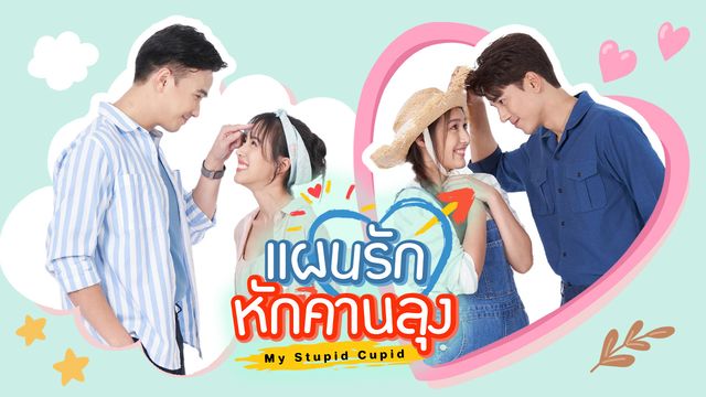 แผนรักหักคานลุง
