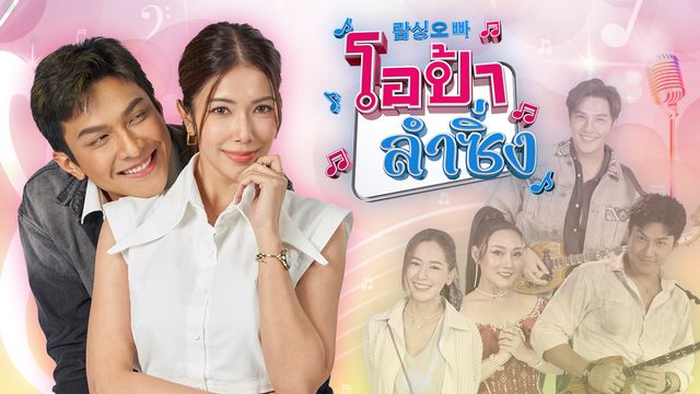 โอป้าลำซิ่ง