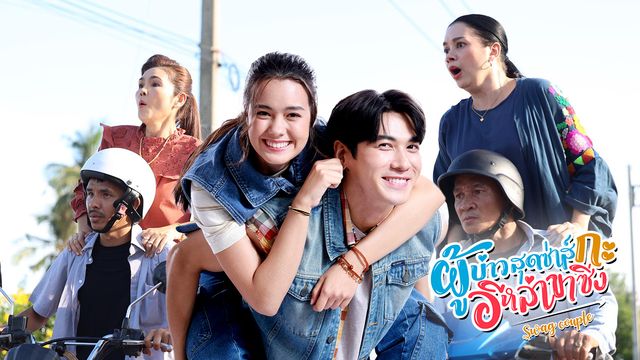 ผู้บ่าวสุดซ่าส์กะอีหล่าขาซิ่ง