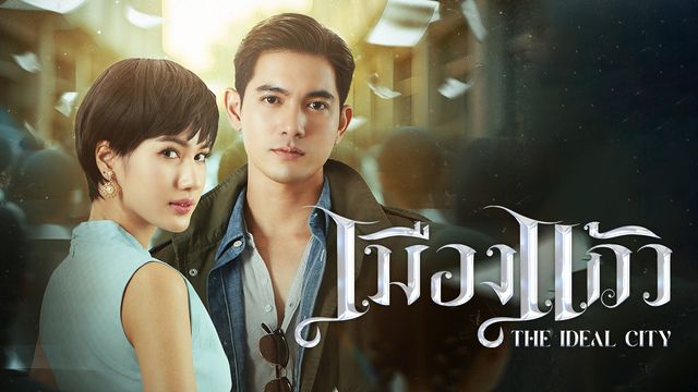 เมืองแก้ว