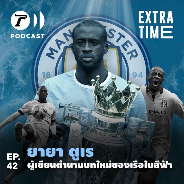 EP.42 : ยายา ตูเร ผู้เขียนตำนานบทใหม่ของเรือใบสีฟ้า