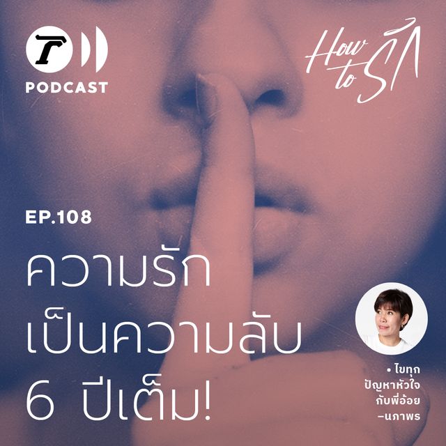 EP.108 : ความรักเป็นความลับ 6 ปีเต็ม!