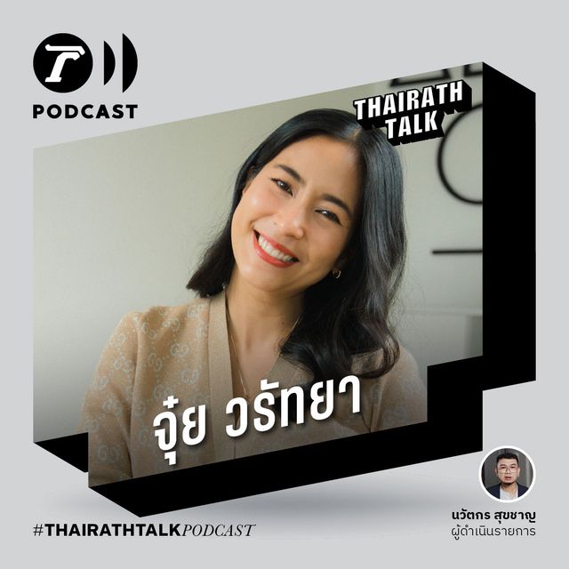 แต่งงานกับพุฒเหมือนถูกลอตเตอรี่ - จุ๋ย วรัทยา