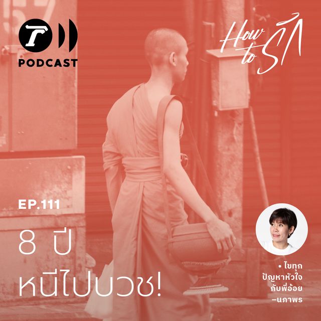 EP.111 : 8 ปี หนีไปบวช