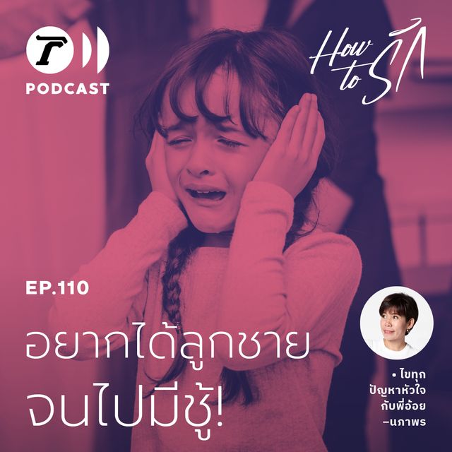 EP.110 : อยากได้ลูกชาย จนไปมีชู้!