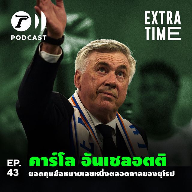 EP.43 : คาร์โล อันเชลอตติ ยอดกุนซือหมายเลขหนึ่งตลอดกาลของยุโรป