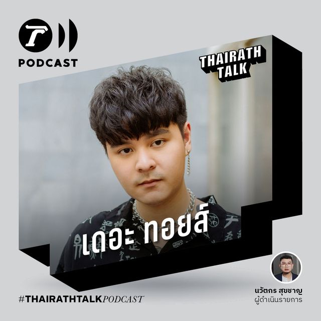 อึน มึน งง ตัวตนหรือการตลาด?- เดอะทอยส์