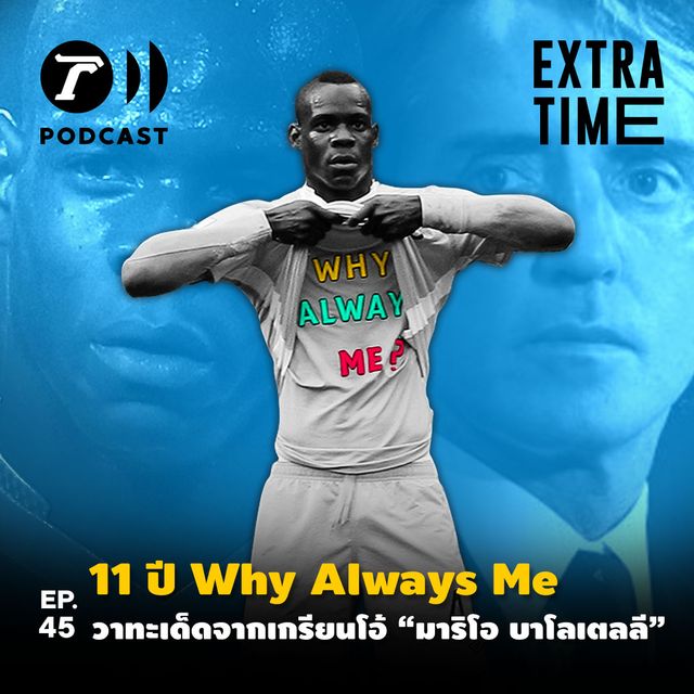 EP.45 : 11 ปี Why Always Me วาทะเด็ดจากเกรียนโอ้ "มาริโอ บาโลเตลลี"