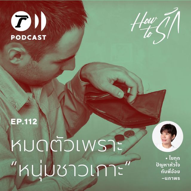 EP.112 : หมดตัวเพราะ “หนุ่มชาวเกาะ”