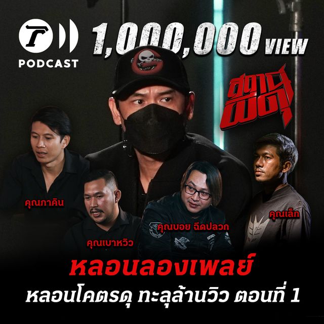 หลอนลองเพลย์ | หลอนโคตรดุ ทะลุล้านวิว ตอนที่ 1