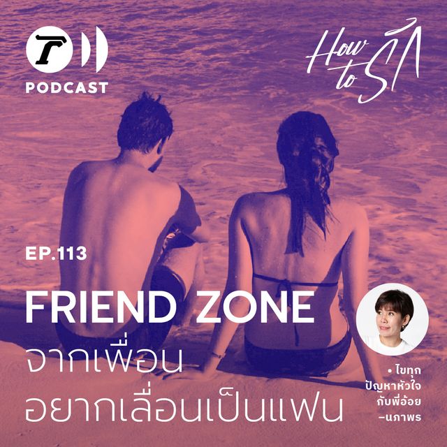 EP.113 : สถานะเปราะบาง “FRIEND ZONE” จากเพื่อน อยากเลื่อนเป็นแฟน