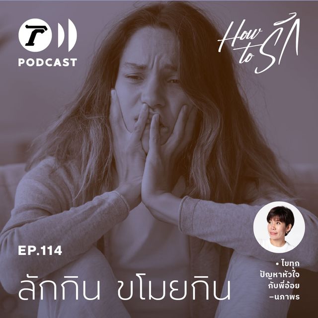 EP.114 : เพื่อนรัก “ลักกิน ขโมยกิน”