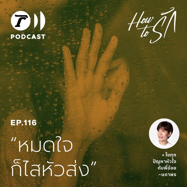 EP.116 : พอรักก็เอาใจใส่ แต่พอ "หมดใจ ก็ไสหัวส่ง"