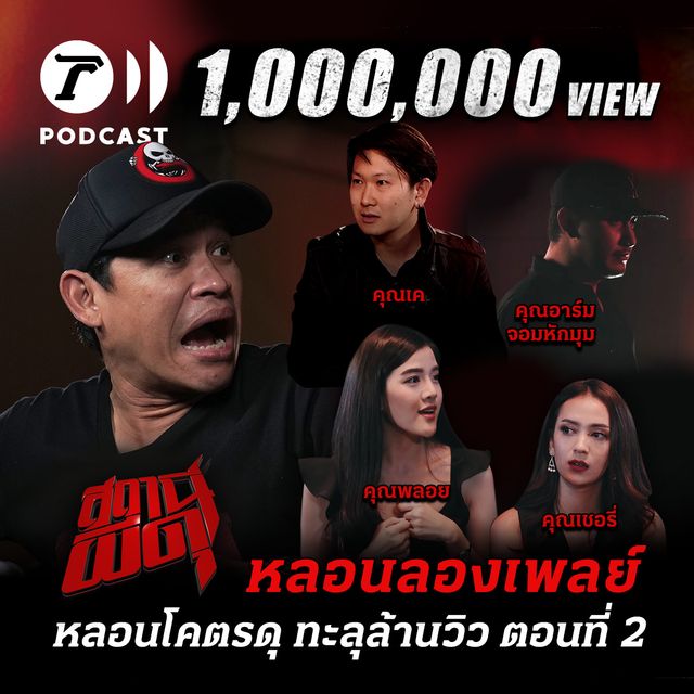 หลอนลองเพลย์ | หลอนโคตรดุ ทะลุล้านวิว ตอนที่ 2