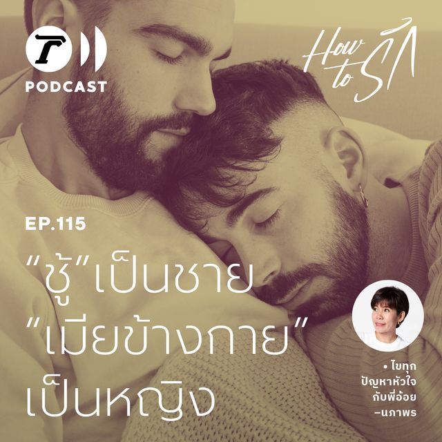 EP.115 : "ชู้" เป็นชาย "เมียข้างกาย" เป็นหญิง