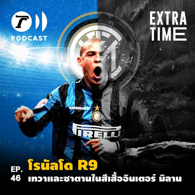 EP.46 : โรนัลโด R9 เทวาและซาตานในสีเสื้ออินเตอร์ มิลาน