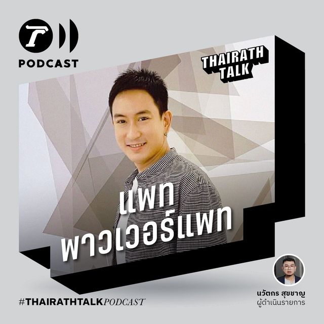ผมขายวิญญาณให้ยาเสพติด - แพท พาวเวอร์แพท