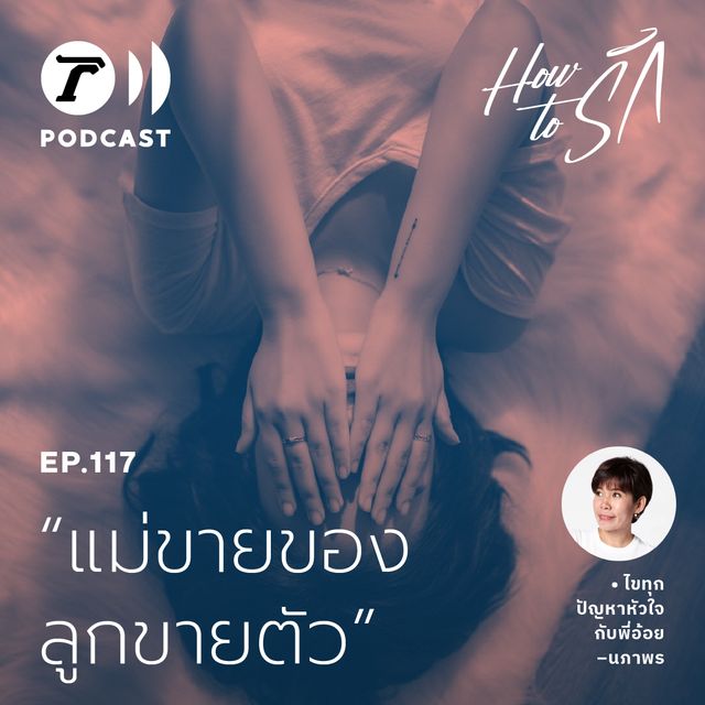 EP.117 : หัวใจแทบสลาย "แม่ขายของ" แต่ "ลูกขายตัว"