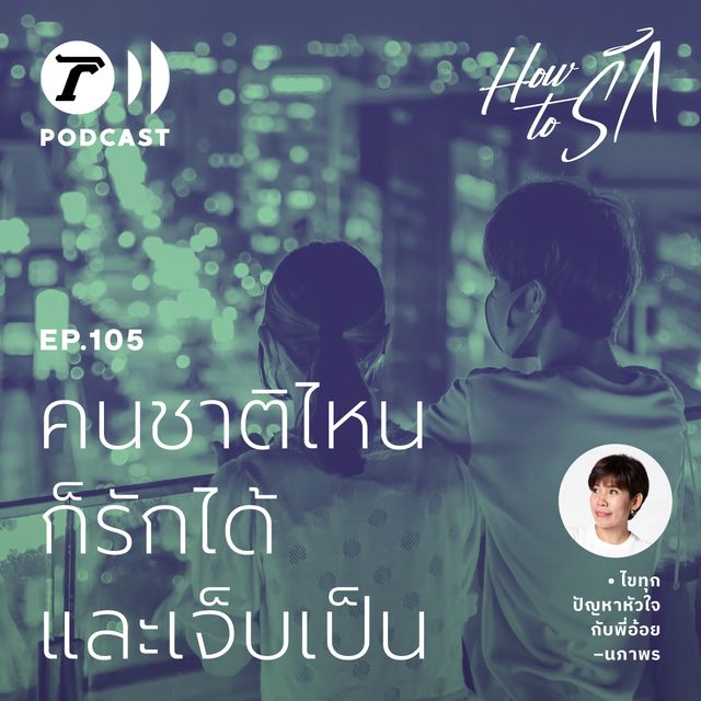 EP.105 : คนชาติไหน ก็รักได้และเจ็บเป็น