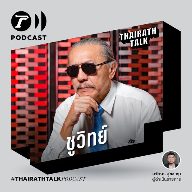 ชาตินี้จะไม่เล่นการเมืองอีก - ชูวิทย์ กมลวิศิษฎ์