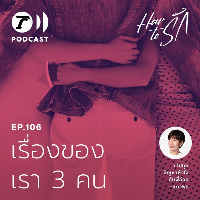 EP.106 : เรื่องของ เรา 3 คน