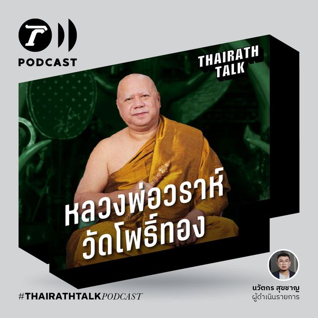 อย่ากินบ้านกินเมือง - หลวงพ่อวราห์ วัดโพธิ์ทอง