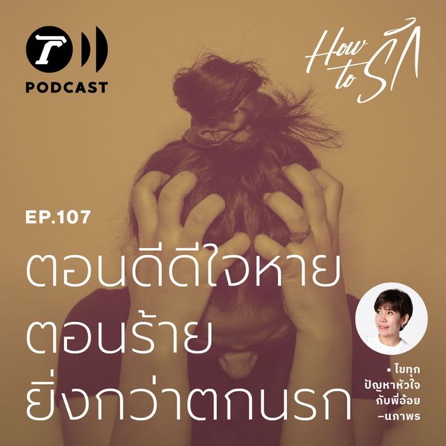 EP.107 : ตอนดีดีใจหาย ตอนร้ายยิ่งกว่าตกนรก